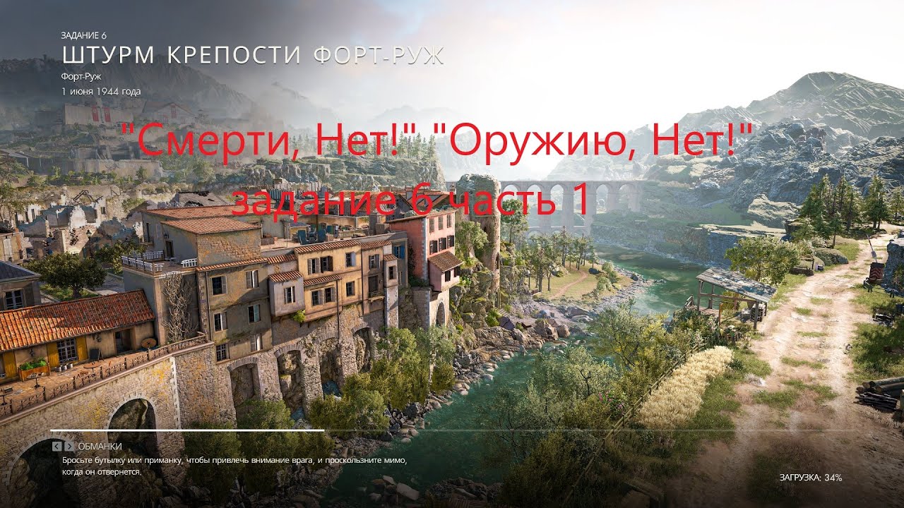 Sniper Elite Resistance «Смерти, Нет!» «Оружию, Нет!» Задание 6 Часть 1