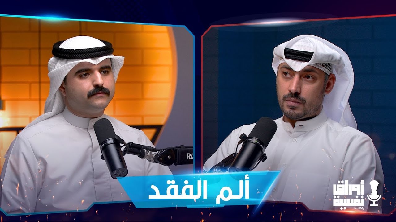  كيف تتجاوز ألم الفقد؟ | أ. محمد الخواجه | #14