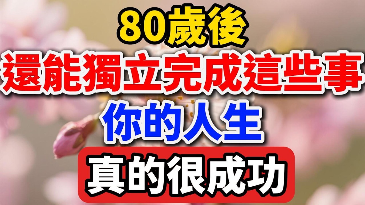80歲後，還能獨立完成這些事，你的人生真的很成功。【人老心不老】#晚年生活 #匠人精神 #人生智慧 #情感故事 #自我實現 #退休生活 #勵誌 #手作