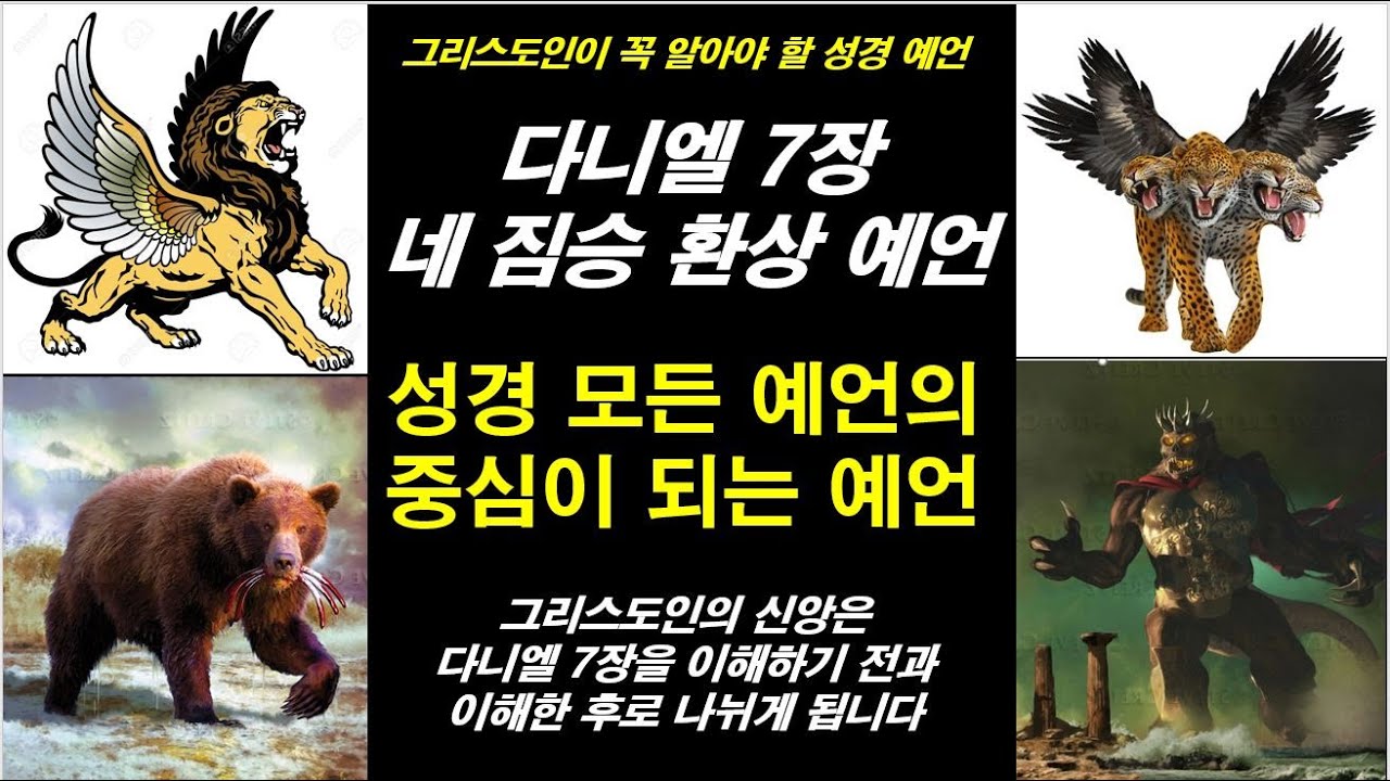 다니엘 강해/다니엘 7장/네 짐승 환상/사자 곰 표범 괴물/다니엘 7장을 알아야 요한계시록을 알 수 있습니다.