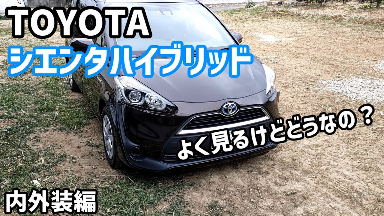 【トヨタ】シエンタハイブリッド内外装編