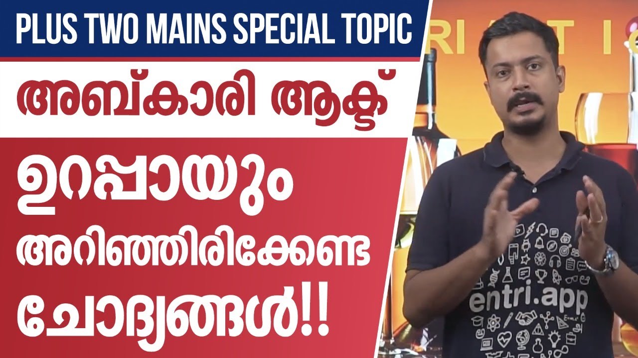 Kerala PSC Sureshot Questions | അബ്കാരി ആക്ട് - അറിഞ്ഞിരിക്കേണ്ട പ്രധാനപ്പെട്ട ചോദ്യങ്ങൾ |Abkari Act
