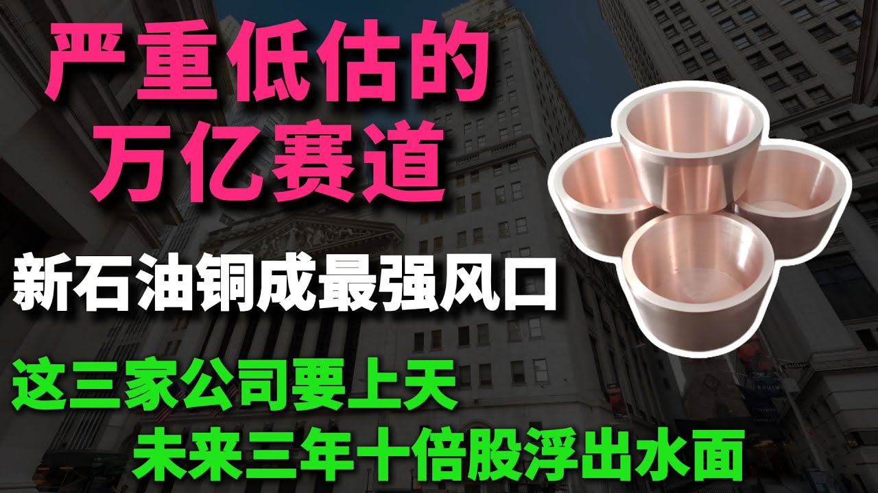 被严重低估的万亿赛道！&ldquo;新石油&rdquo;铜成最强风口，铜的超级周期启动，这三家公司要上天！未来三年十倍股浮出水面！你还不上车？#美股投资 #美股 #ai #ero