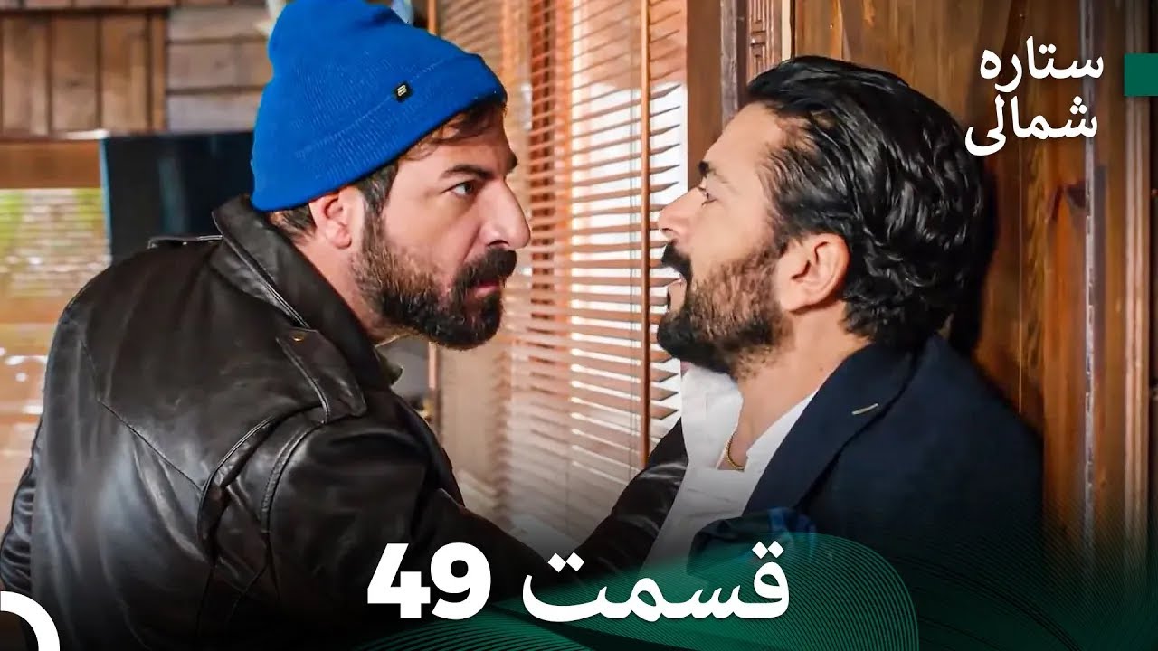 ستاره شمالی؛ عشق اول قسمت 49 نسخه کامل (Dooble Farsi)