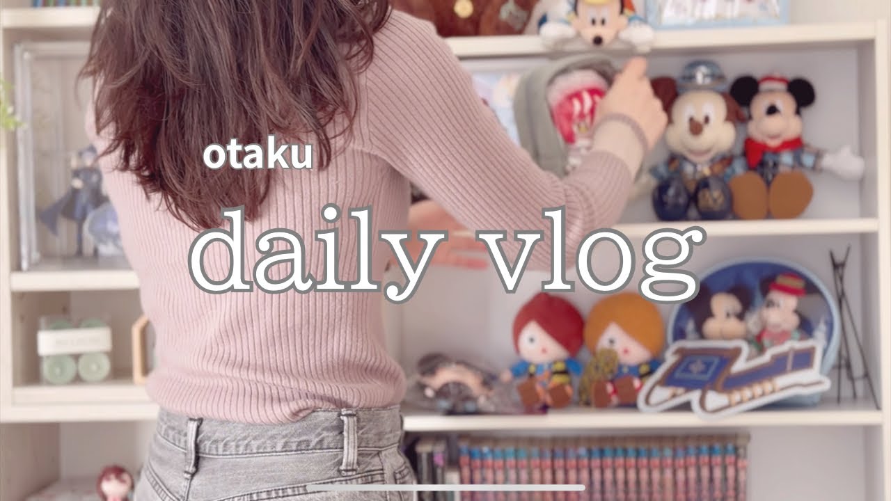 【オタクVlog】彼氏なし、結婚願望もない社会人オタクの日常🕺┇『好き』を極めたらいつか孤独になる？