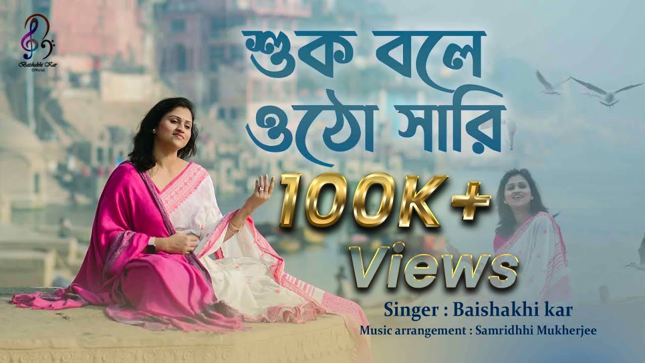 SHUK BOLE OTHO SARI II COVER BY BAISHAKHI KAR II SAMRIDDHI MUKHERJEE