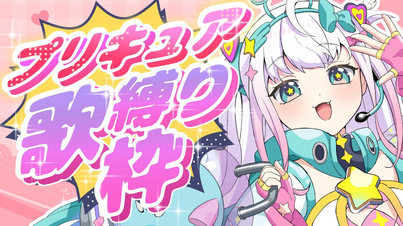 【歌枠】プリキュア縛りで歌を歌おう‼【Vtuber/まじかるーずりあん】