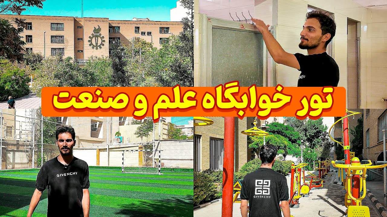 تور خوابگاه دانشگاه علم و صنعت | همه جارو نشون دادم