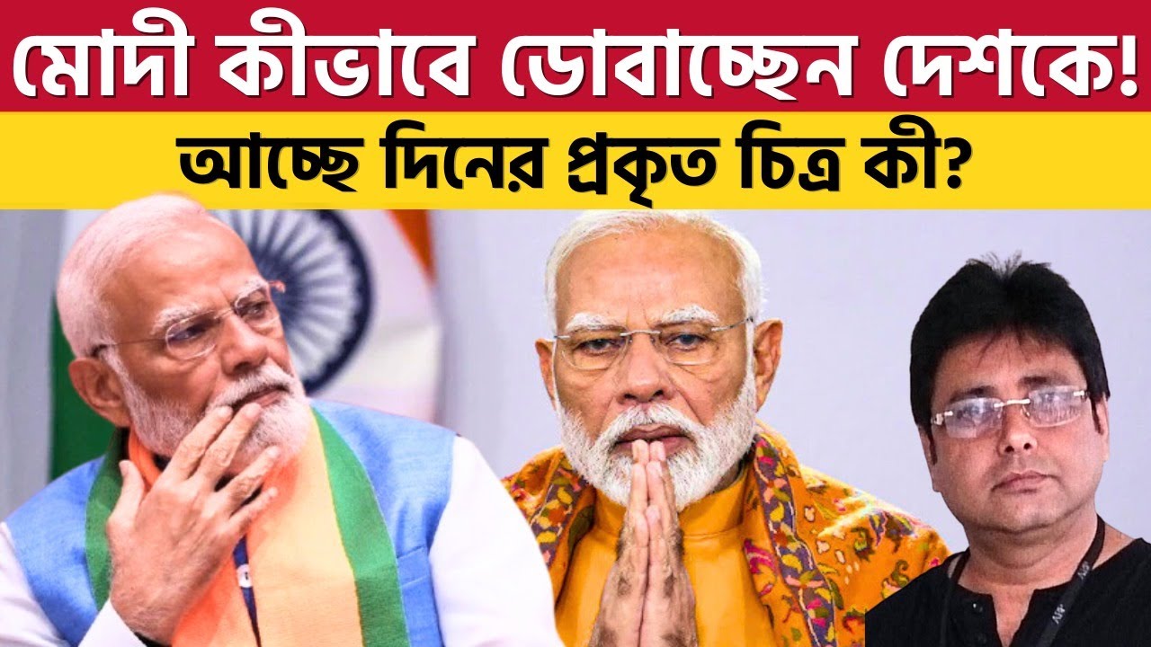 অর্থনীতিতে কি ভয়ঙ্কর পরিস্থিতি আসতে চলেছে? Modi's Economy  | Dollar Price | India |