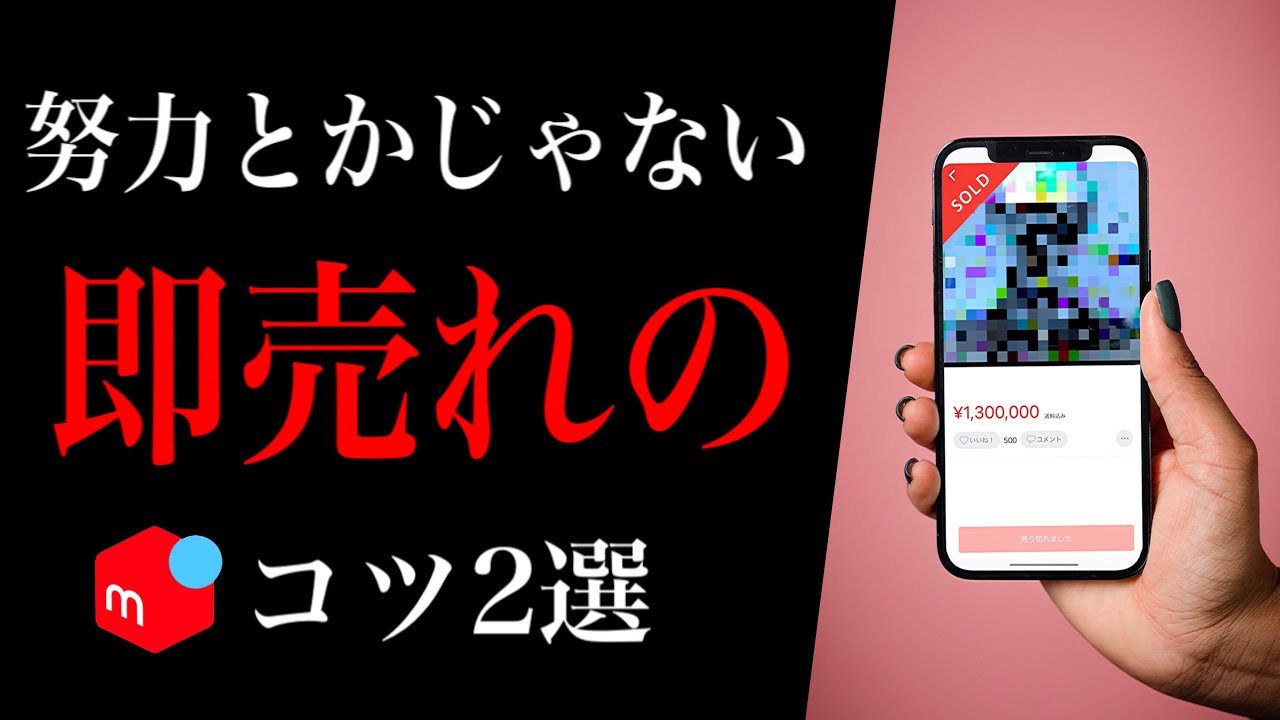 【すぐ出来る】メルカリで即売るために知っておくべき2つの事【努力とかじゃない】