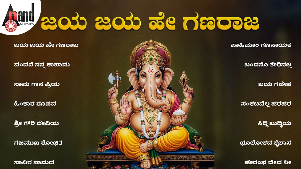 ಜಯ ಜಯ ಹೇ ಗಣರಾಜ | Jaya Jaya Hey Ganaraja  | Audio Jukebox | #ganeshasongs