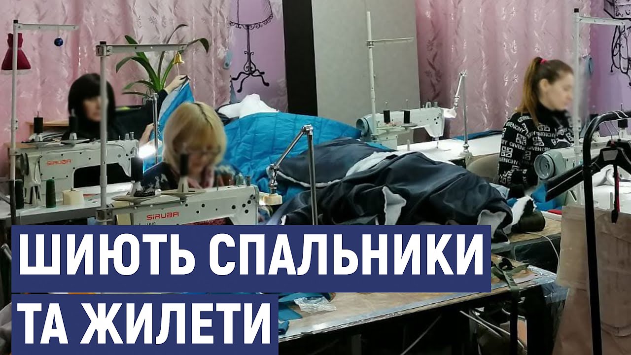 У Кропивницькому швейне підприємство шиє спальники та розвантажувальні жилети