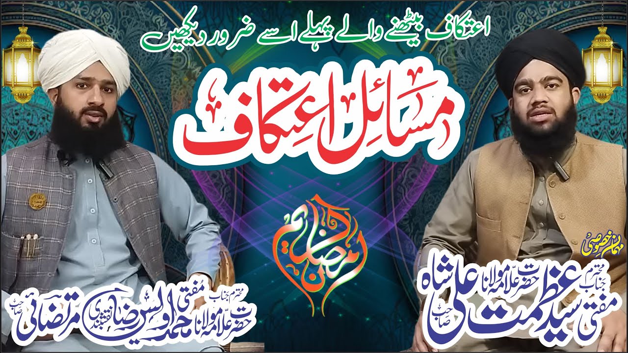 Itikaf k Shari Masail | اعتکاف کے شرعی مسائل | Mufti Awais Raza Murtazai