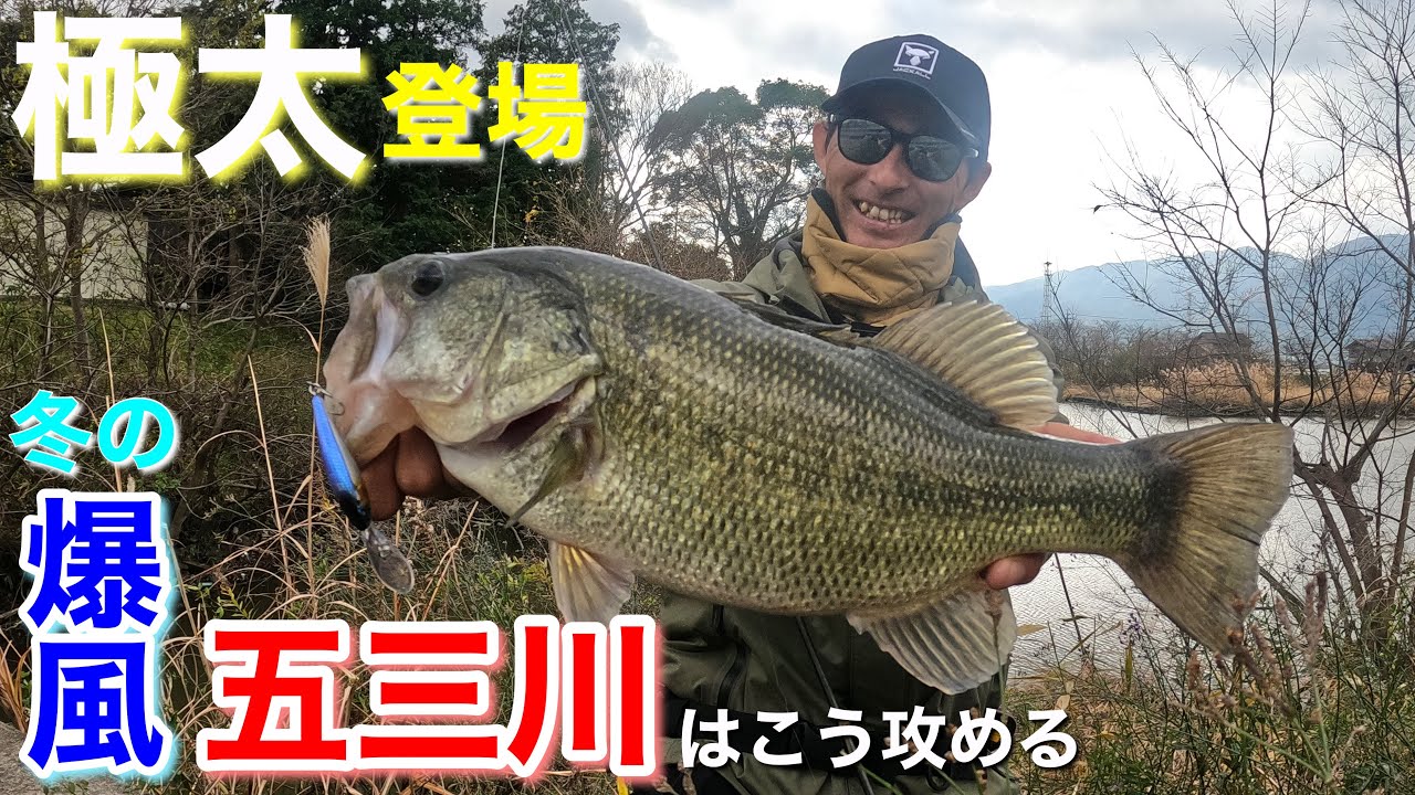 【冬の五三川】北西の爆風が吹いた時のバスの傾向とは？そこで活躍するのが…。【水の旅＃ １０５】