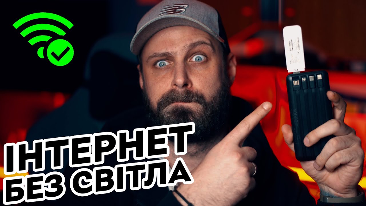 Інтернет без світла! Як отримати Wi-Fi вдома під час відключень? | Роутери з сім-картою