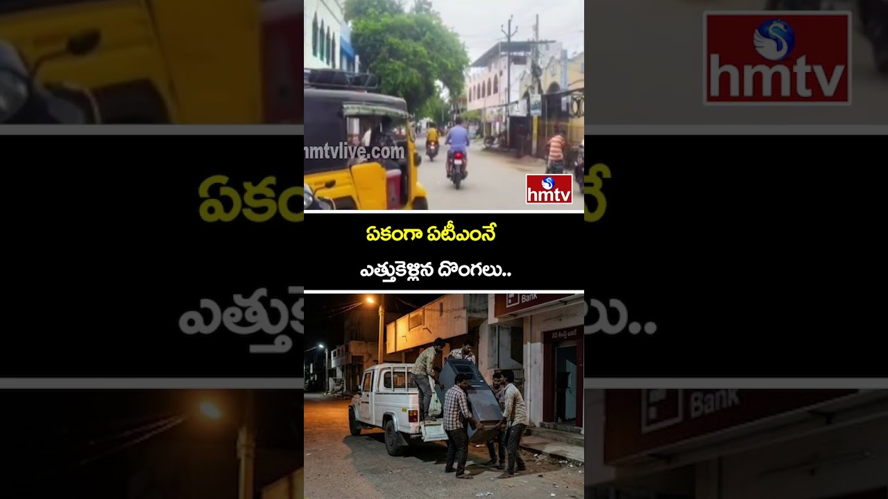 ఏకంగా ఏటీఎంనే ఎత్తుకెళ్లిన దొంగలు.. | Anantapur | ATM Theft | hmtv