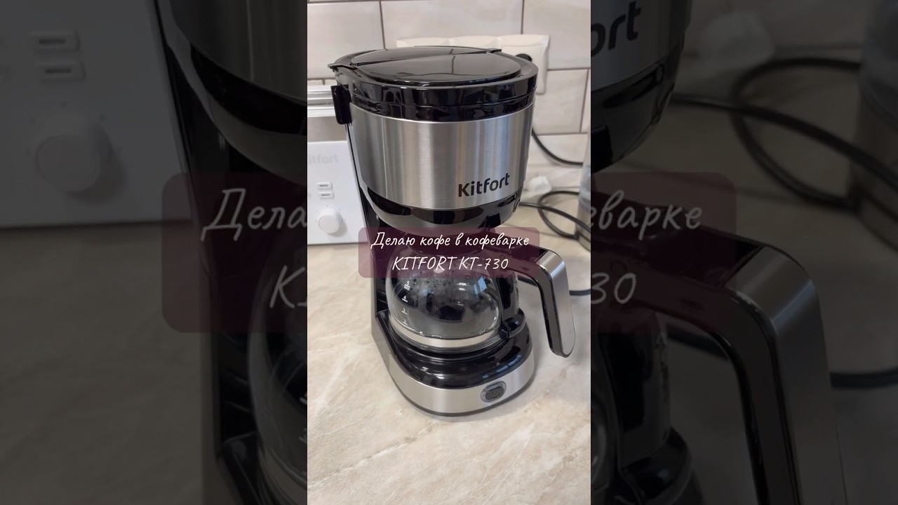 ДЕЛАЮ КОФЕ В КОФЕВАРКЕ KITFORT KT-730 #kitfort #кофе #вкусно