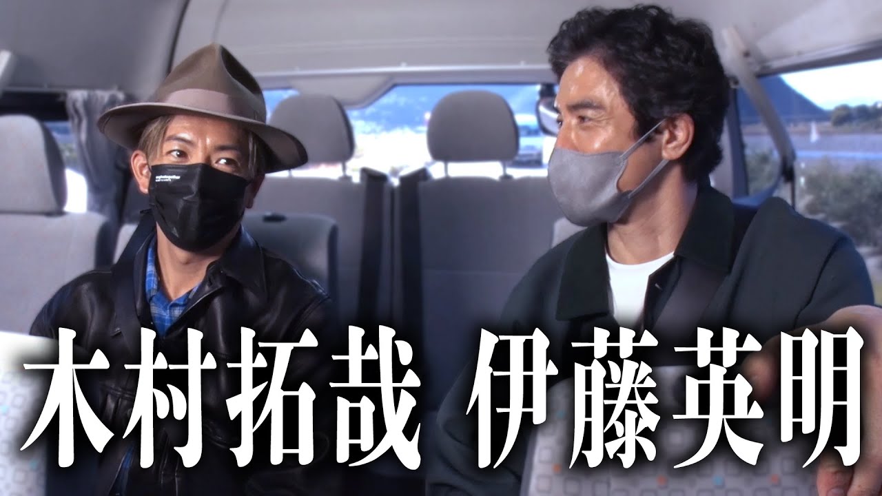 【過去回】「ぎふ信長まつり」前日に伊藤英明が木村拓哉を振り回す！
