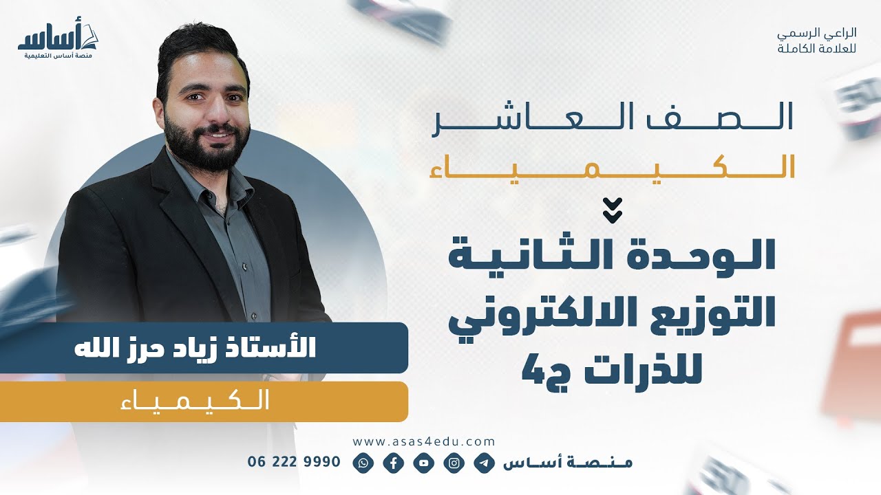 الفصل الاول _كيمياء_ الوحدة الثانية التوزيع الالكتروني للذرات ج4 _الصف العاشر _ الاستاذ اسامة العبسي