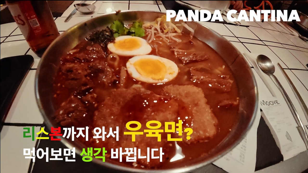포르투갈에서 만난 인생 우육면? 🐼 리스보아 카드 발급 전 꼭 보세요! (ft. 아이들 나베간테 꿀팁)