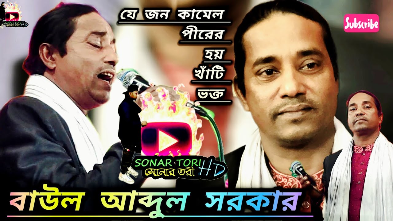 যে জন কামেল পীরের হয় খাঁটি ভক্ত। বাউল আব্দুল সরকার 