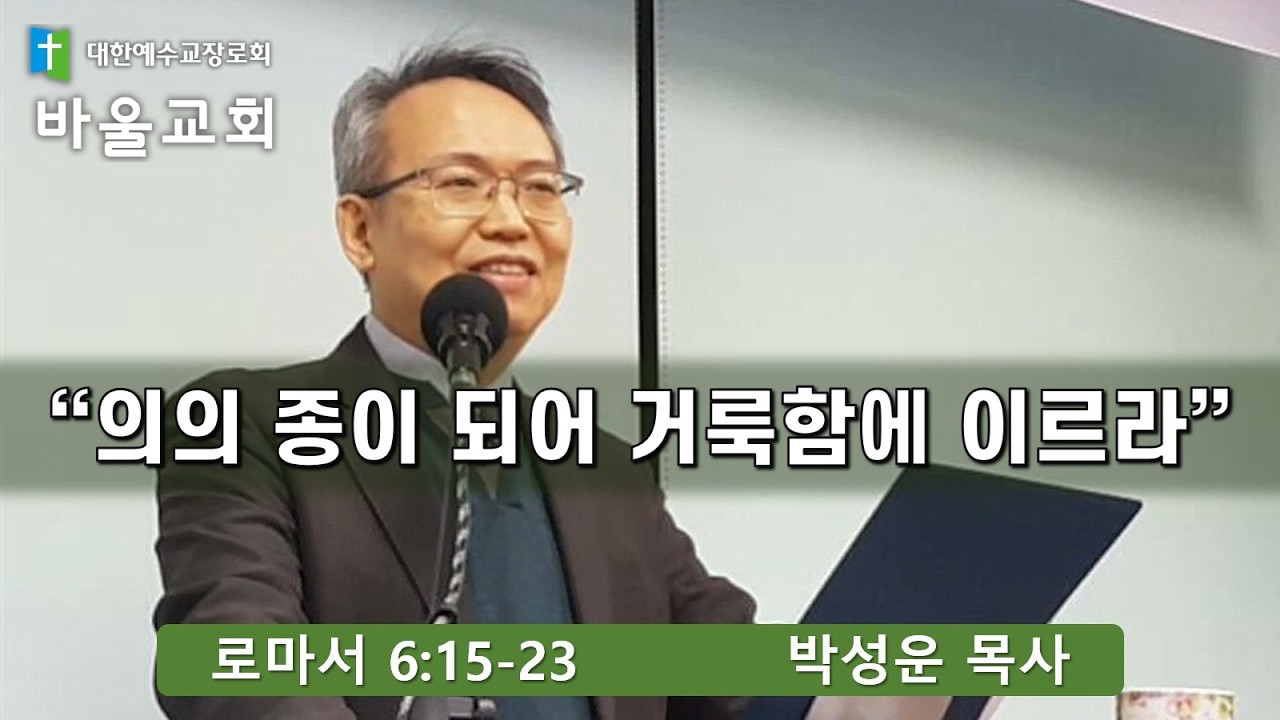 바울교회 / "의의 종이 되어 거룩함에 이르라" (로마서 