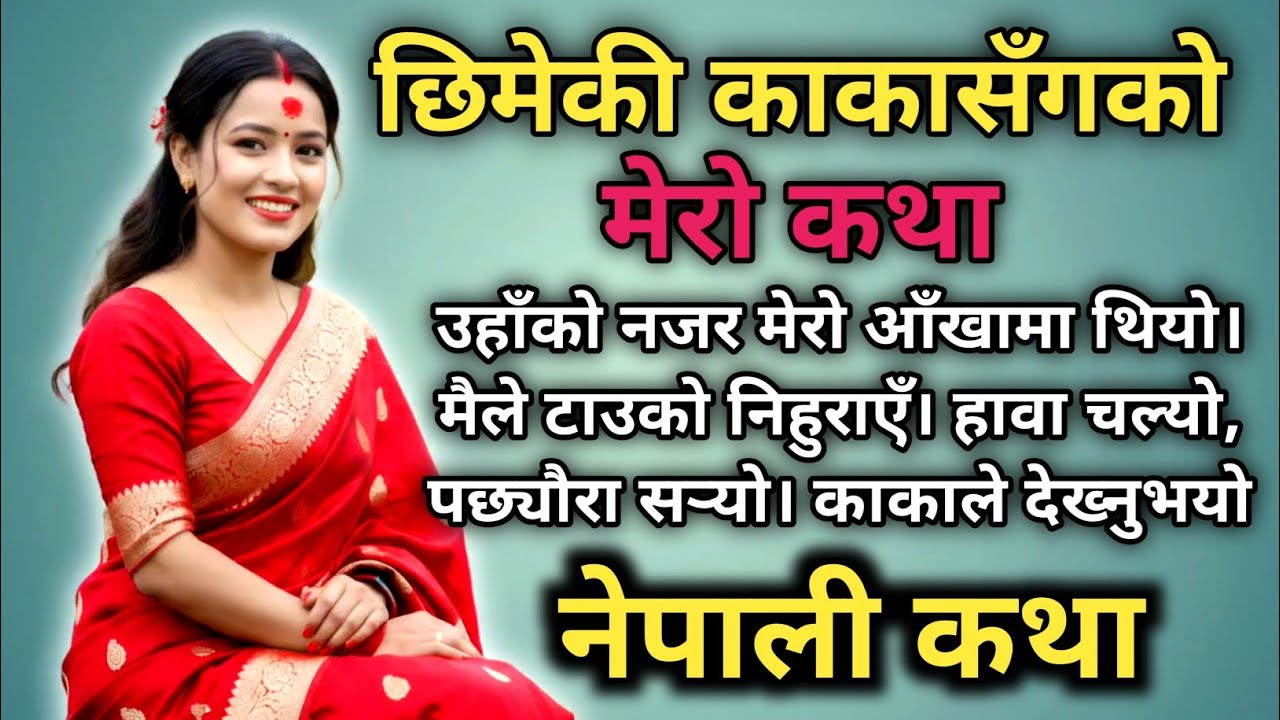 छिमेकी काकासँगको मेरो कथा | Nepali True Life Inspired Story | Nepali Emotional Story | Suvichar 