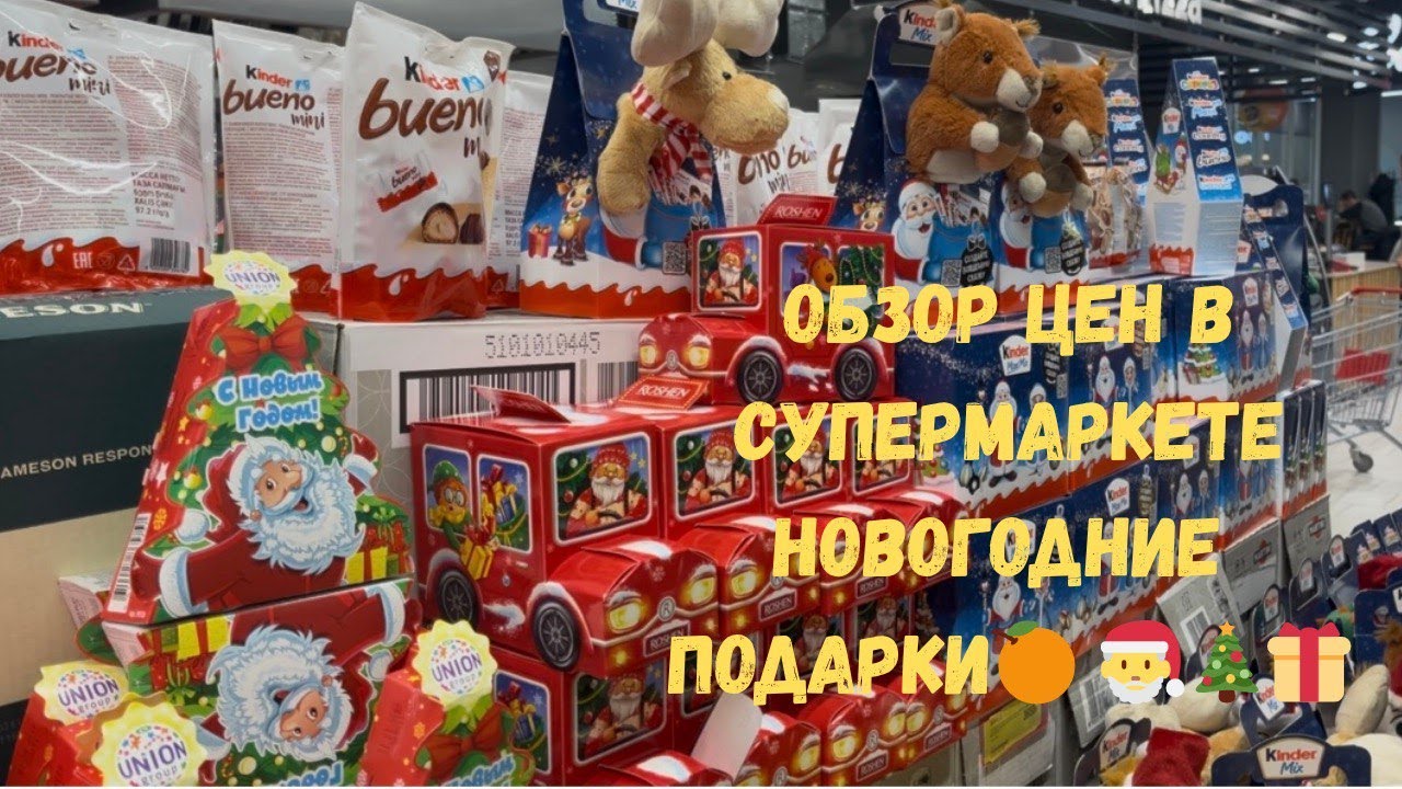 ОБЗОР ЦЕН В СУПЕРМАРКЕТЕ / ЧТО КУПИТЬ К НОВОМУ ГОДУ/ НОВОГОДНИЕ ПОДАРКИ 🎁 🎄🎅🦌