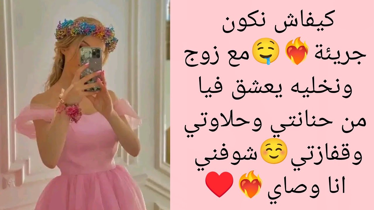 كيفاش نكون جريئة❤️‍🔥⛔ ونخلي زوج يعشق فيا  وميقدرش يستغنى عليا بكل حياء واحترام🥺💗 مع ريحانة