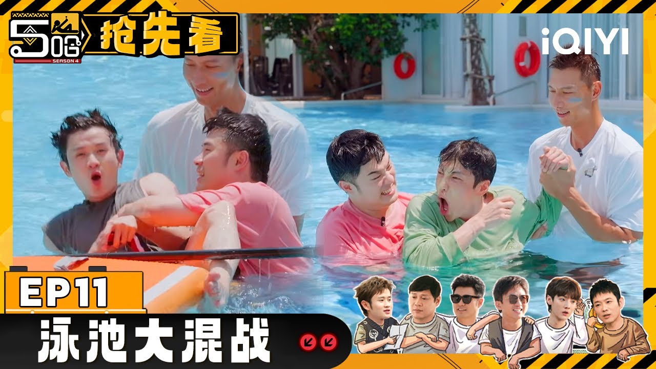 【EP11-上抢先看】陈赫易建联统治泳池 王勉惨遭“扒裤” | 哈哈哈哈哈4 | HAHAHAHAHA S4 | iQIYI综艺精选