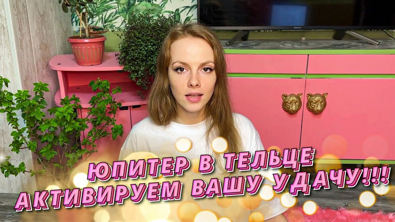 ЮПИТЕР В ТЕЛЬЦЕ - АКТИВИРУЕМ ВАШУ УДАЧУ 🔥🔥🔥