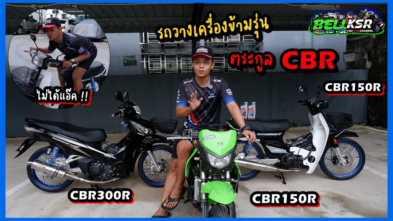 พามาดูรถวางเครื่องข้ามรุ่น ช่อง BellKSR ตระกูล CBR ทั้ง 3 150cc และ 300cc !!!
