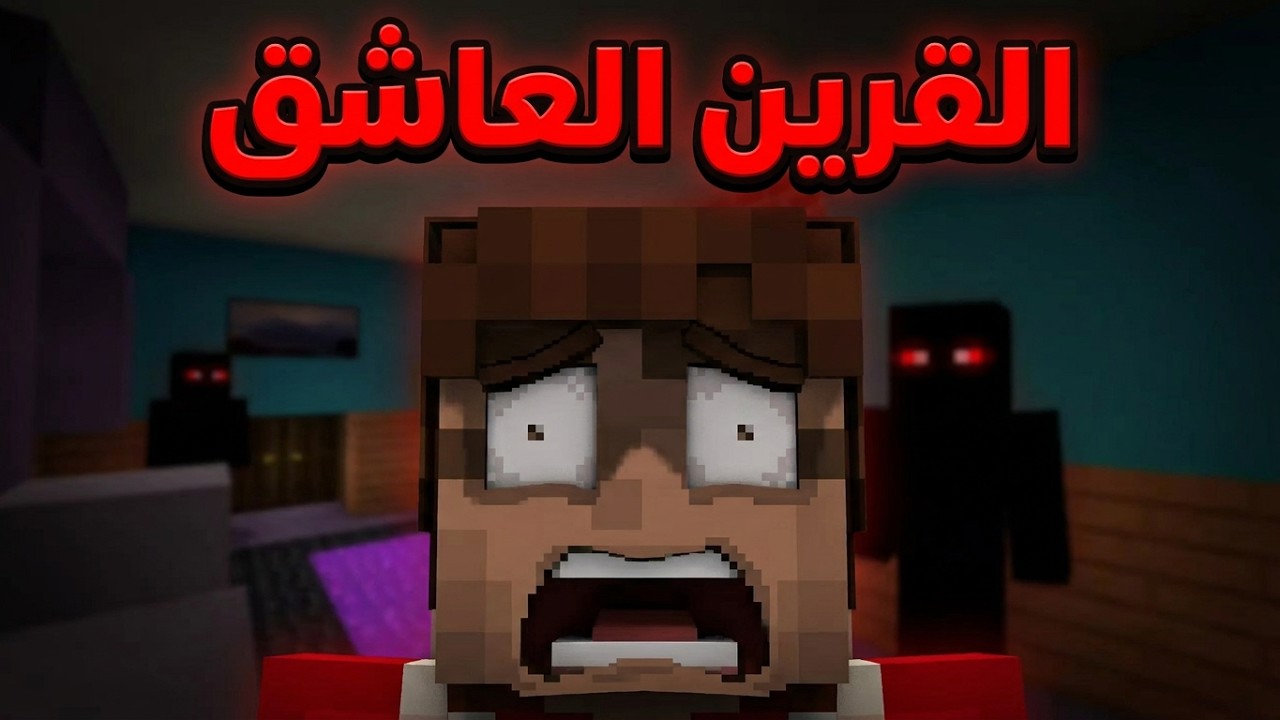 فلم ماين كرافت القرين العاشق 👺🔥