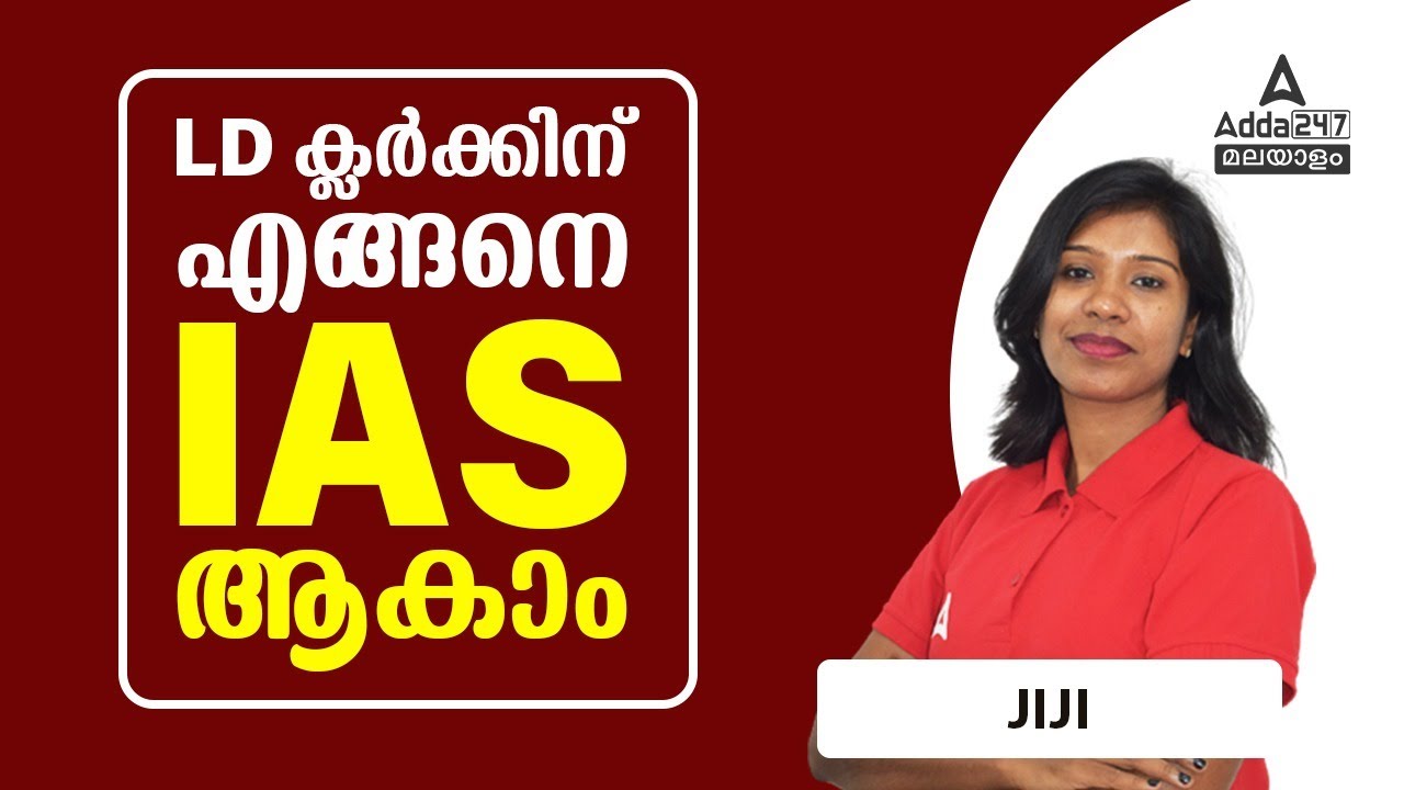 LDC 2024 | LD ക്ലർക്കിന് എങ്ങനെ IAS ആകാം | Promotion Details | Jiji mam