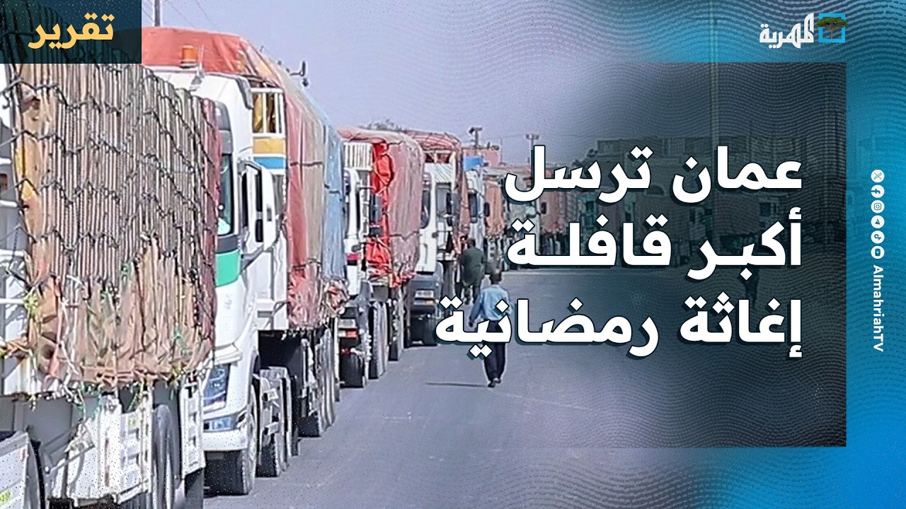 سلطنة عمان ترسل أكبر قافلة إغاثة رمضانية إلى المهرة