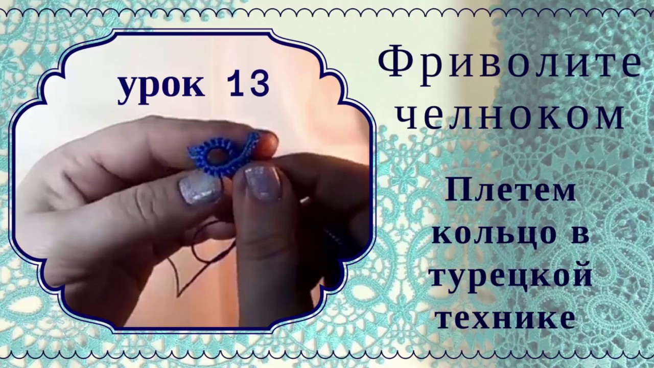 урок 13 фриволите челноком для начинающих. Кольцо в турецкой технике