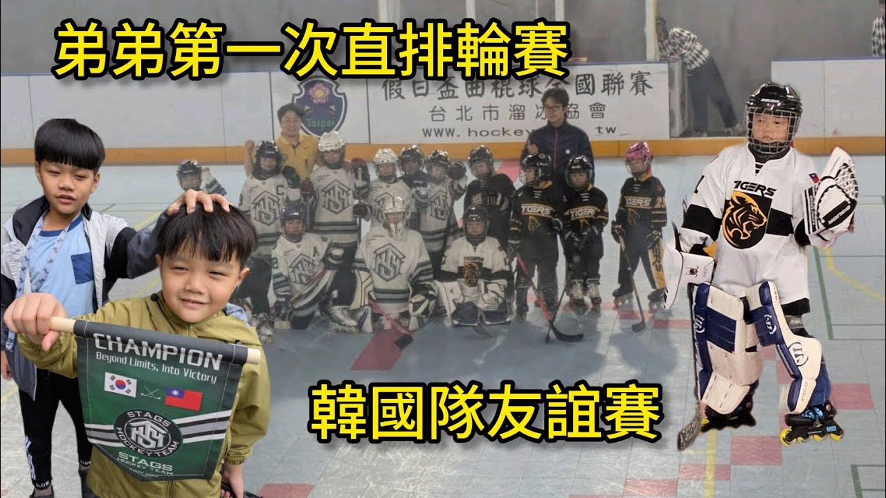2026/02/28 弟弟第一次的假日盃直排輪曲棍U6賽 還有韓國隊來友誼賽