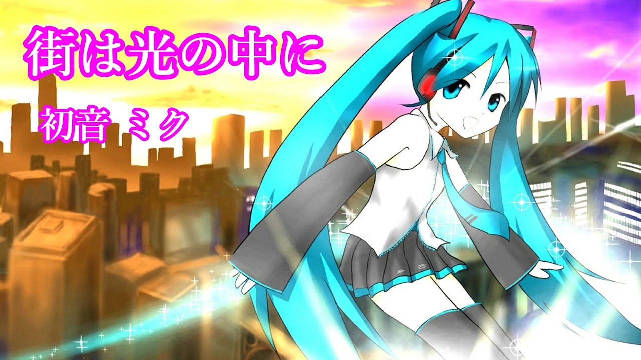 街は光の中に/三浦真理　【初音ミク リメイク版 合唱曲】