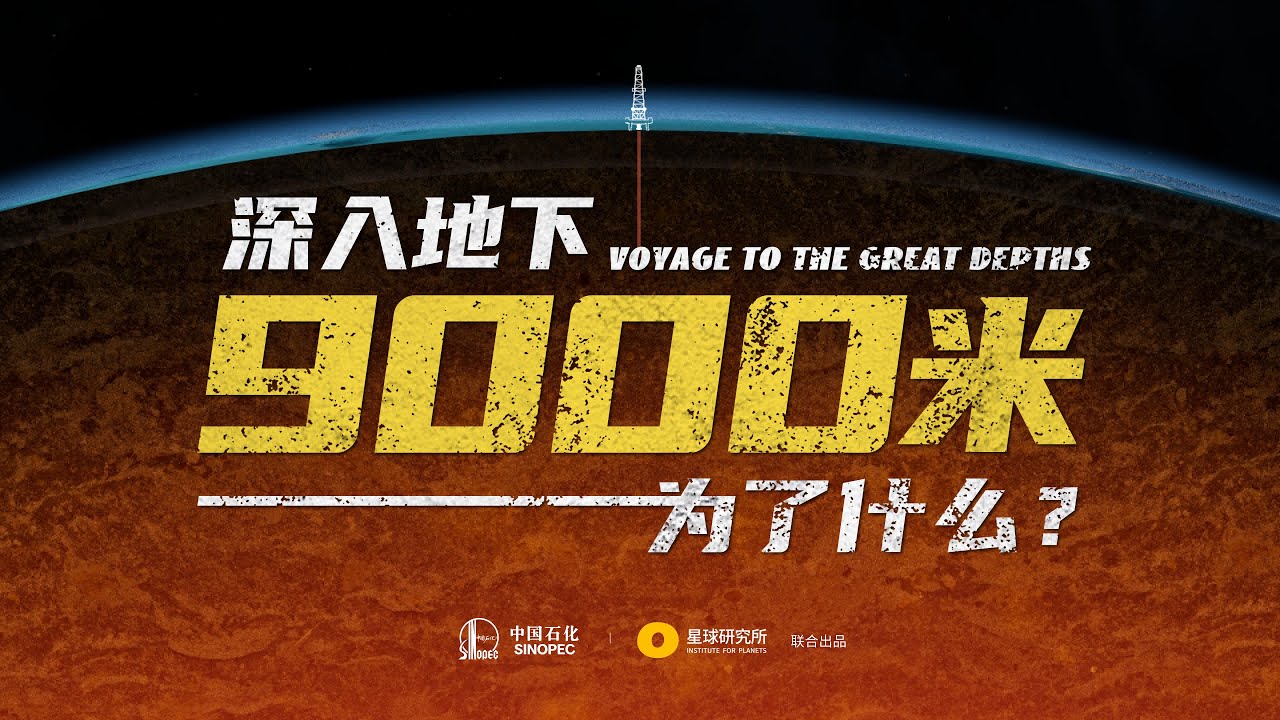 在塔克拉玛干沙漠，打穿地下9000米，为了什么?| Voyage To The Great Depths【星球研究所】