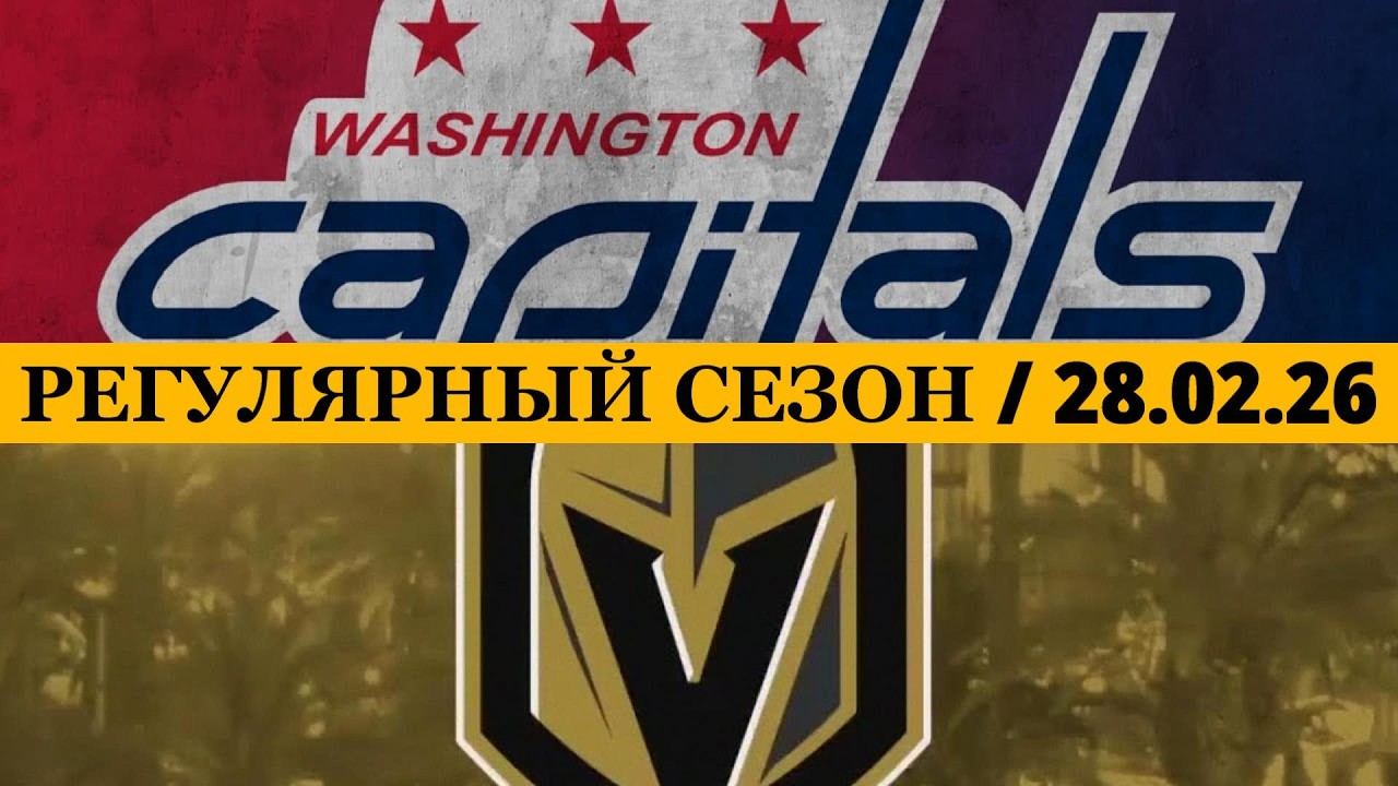 «ВАШИНГТОН» — «ВЕГАС» 📅 Date: 28.02.2026 | ОБЗОР МАТЧА