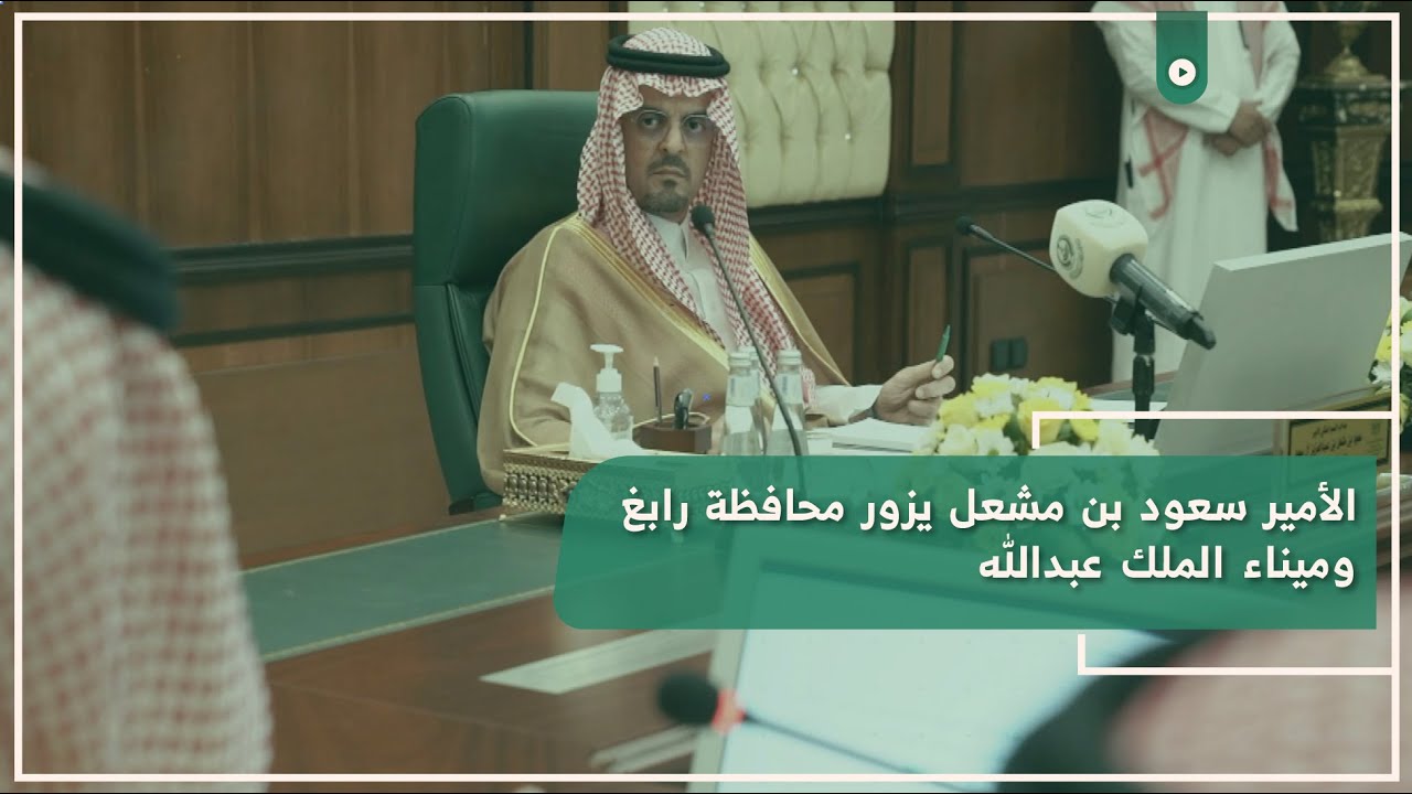 الأمير سعود بن مشعل يزور محافظة رابغ