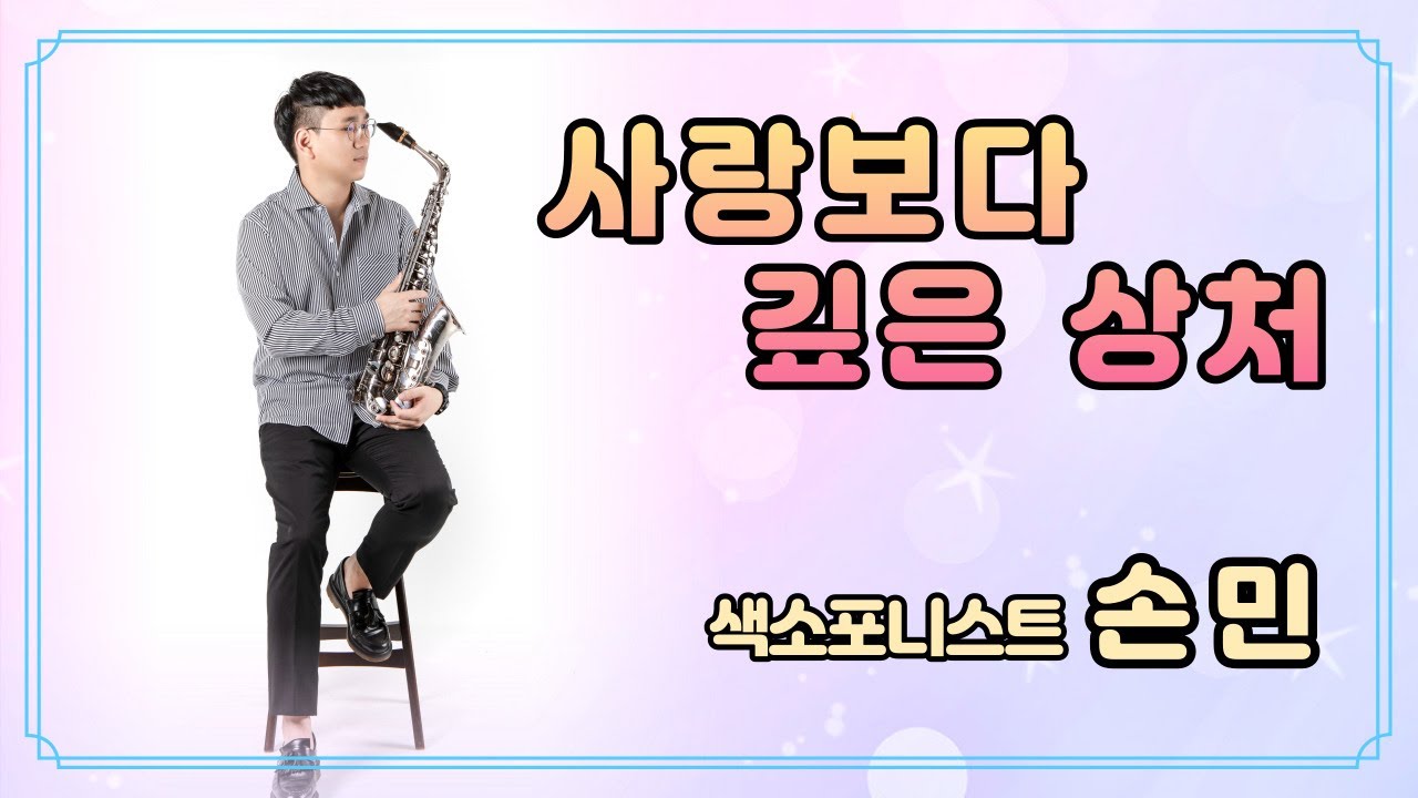 [엘프뮤비] 사랑보다 깊은 상처(임재범)-손민 색소폰 연주