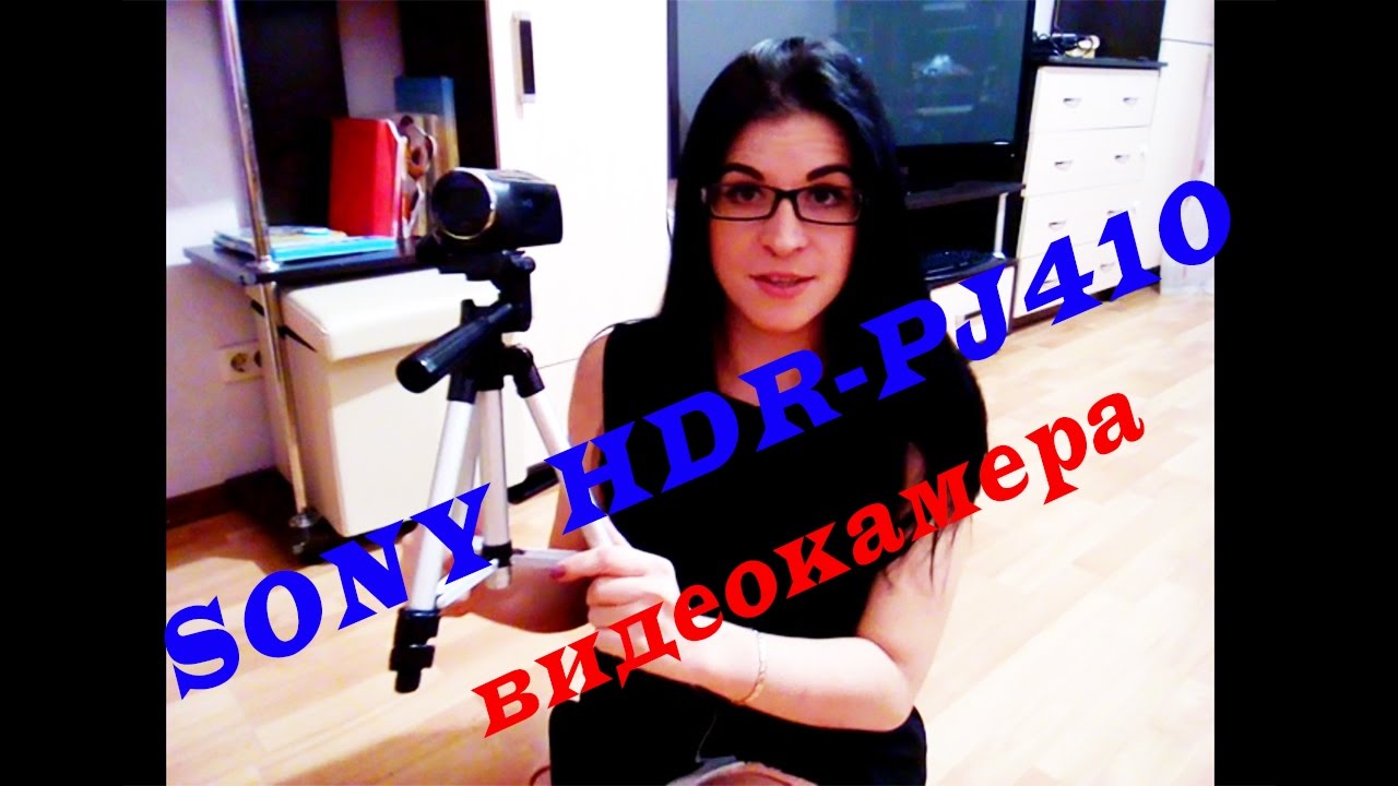 Видеокамера Sony HDR-PJ410/ Обзор моей видеокамеры/Turbina Nadina