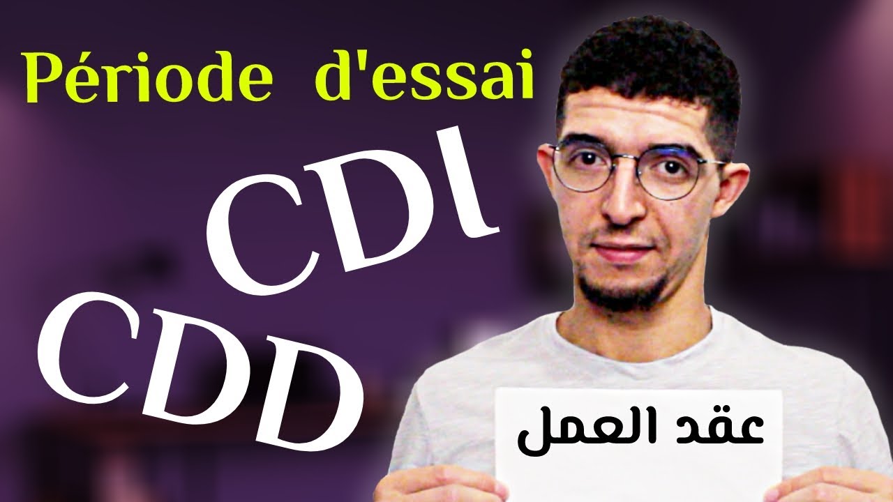أنواع عقود العمل بالمغرب (دائم، محدود المدة، فترة التجريب...)
