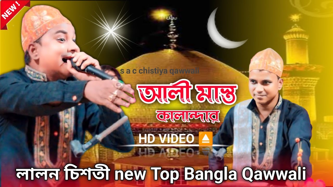 lalon Chishti new qawwali | new bangla Qawwali | Bangla Qawwali lalon Chishti | শুড়ি কুকুর কাওয়ালী