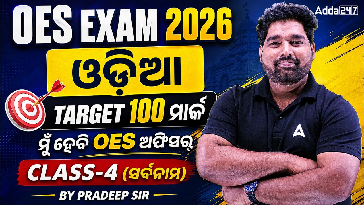 Odisha Education Service Exam 2026 | Odia Grammar Class 4 | ସର୍ବନାମ  MCQs