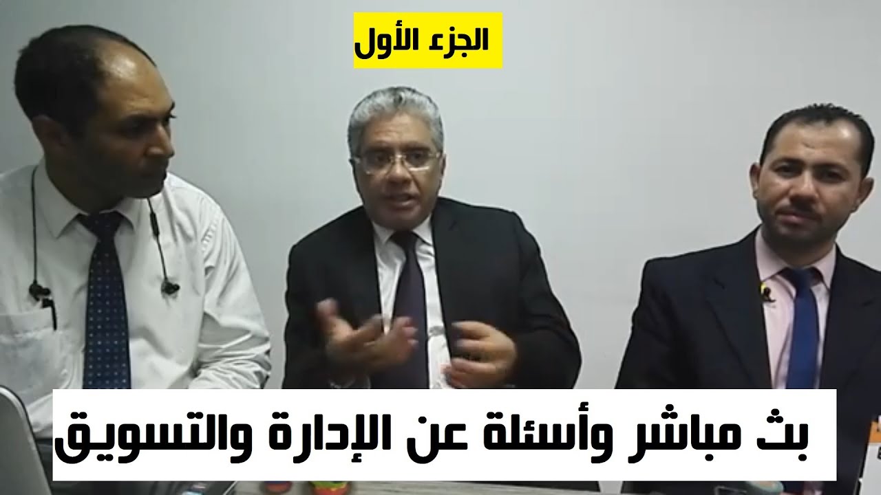 تسجيل لبث مباشر وأسئلة عن الإدارة والتسويق - الجزء الأول | د. إيهاب مسلم