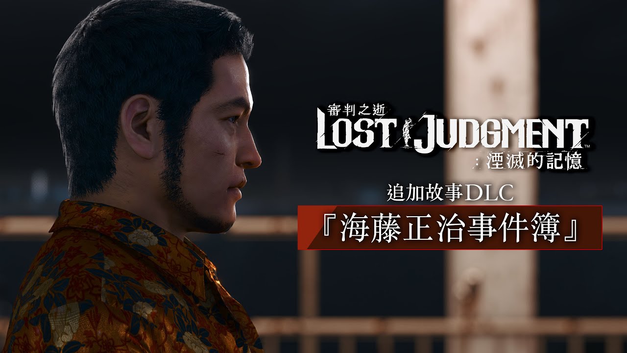 『審判之逝：湮滅的記憶』追加故事DLC 「海藤正治事件簿」宣傳影片