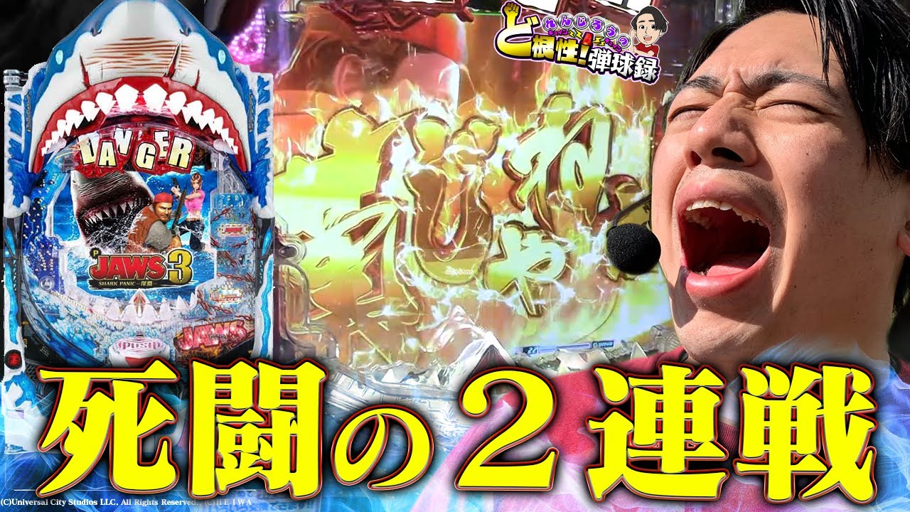 【Pジョーズ】有り金全て持って挑んだ結果【れんじろうのど根性弾球録第4話】[パチンコ]#れんじろう