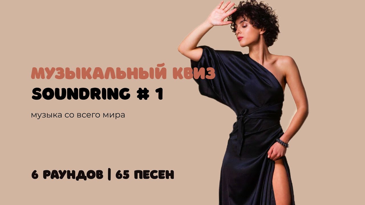 Музыкальный квиз SOUNDRING # 1 | Музыка со всего мира
